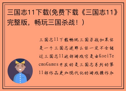 三国志11下载(免费下载《三国志11》完整版,畅玩三国杀战!)