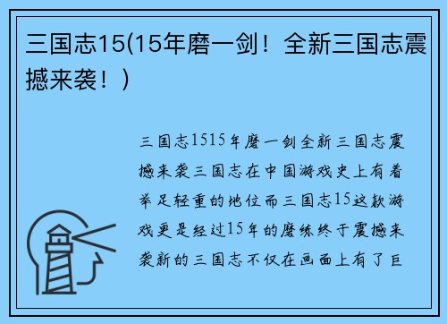 三国志15(15年磨一剑！全新三国志震撼来袭！)