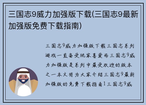 三国志9威力加强版下载(三国志9最新加强版免费下载指南)