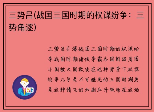 三势吕(战国三国时期的权谋纷争：三势角逐)