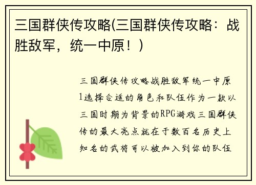 三国群侠传攻略(三国群侠传攻略:战胜敌军,统一中原!)