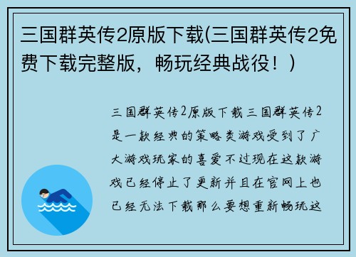 三国群英传2原版下载(三国群英传2免费下载完整版,畅玩经典战役!)