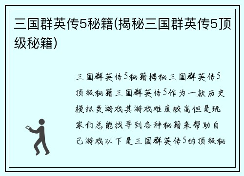 三国群英传5秘籍(揭秘三国群英传5顶级秘籍)