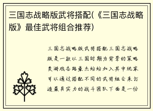 三国志战略版武将搭配(《三国志战略版》最佳武将组合推荐)