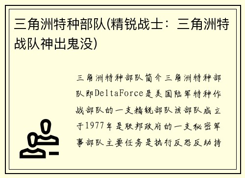 三角洲特种部队(精锐战士：三角洲特战队神出鬼没)