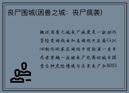 丧尸围城(困兽之城:丧尸疯袭)