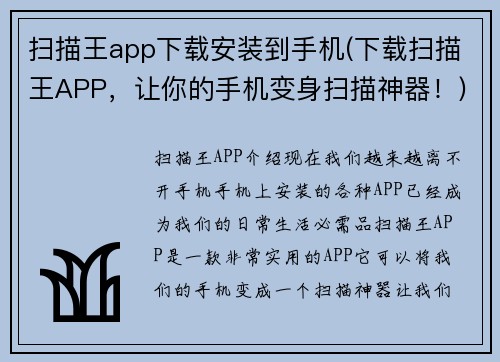 扫描王app下载安装到手机(下载扫描王APP，让你的手机变身扫描神器！)