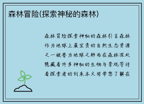 森林冒险(探索神秘的森林)