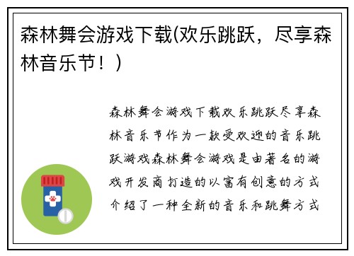 森林舞会游戏下载(欢乐跳跃,尽享森林音乐节!)