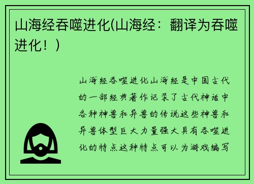 山海经吞噬进化(山海经:翻译为吞噬进化!)
