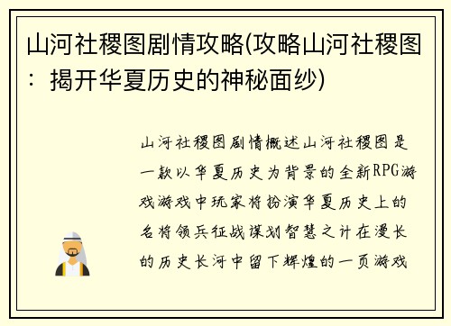 山河社稷图剧情攻略(攻略山河社稷图:揭开华夏历史的神秘面纱)