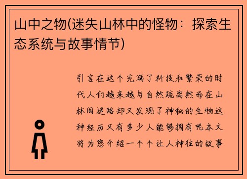 山中之物(迷失山林中的怪物:探索生态系统与故事情节)