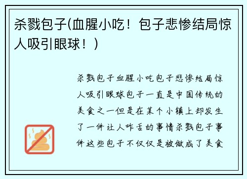 杀戮包子(血腥小吃!包子悲惨结局惊人吸引眼球!)