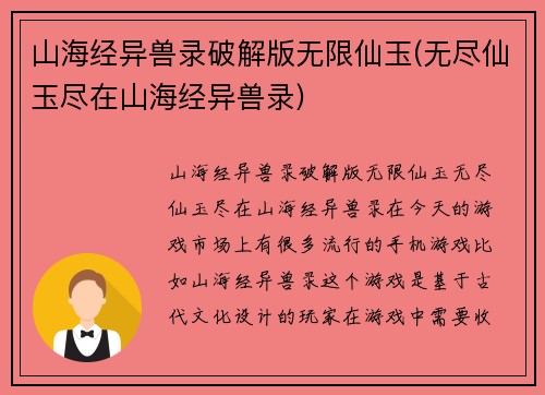 山海经异兽录破解版无限仙玉(无尽仙玉尽在山海经异兽录)