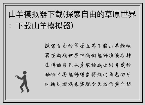 山羊模拟器下载(探索自由的草原世界:下载山羊模拟器)