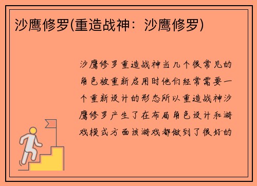 沙鹰修罗(重造战神:沙鹰修罗)