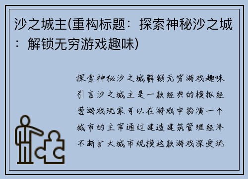 沙之城主(重构标题:探索神秘沙之城:解锁无穷游戏趣味)