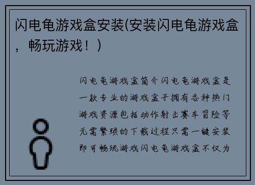 闪电龟游戏盒安装(安装闪电龟游戏盒，畅玩游戏！)