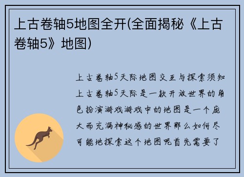 上古卷轴5地图全开(全面揭秘《上古卷轴5》地图)