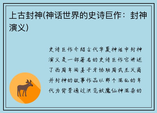 上古封神(神话世界的史诗巨作：封神演义)