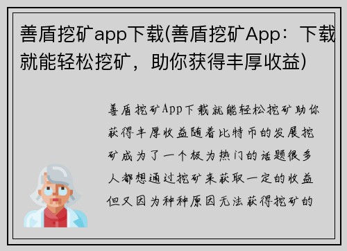 善盾挖矿app下载(善盾挖矿App：下载就能轻松挖矿，助你获得丰厚收益)