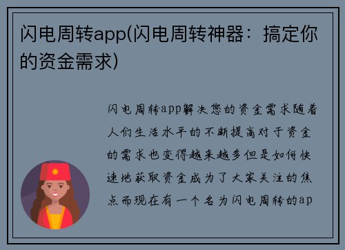 闪电周转app(闪电周转神器:搞定你的资金需求)