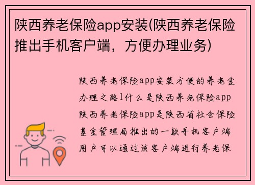 陕西养老保险app安装(陕西养老保险推出手机客户端,方便办理业务)