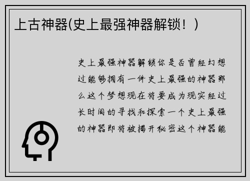 上古神器(史上最强神器解锁!)