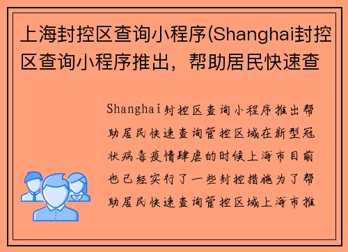上海封控区查询小程序(Shanghai封控区查询小程序推出,帮助居民快速查询管控区域!)