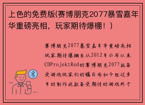 上色的免费版(赛博朋克2077暴雪嘉年华重磅亮相,玩家期待爆棚!)