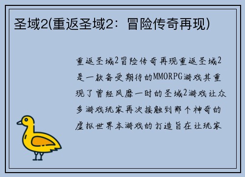 圣域2(重返圣域2:冒险传奇再现)