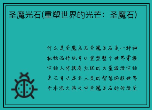 圣魔光石(重塑世界的光芒：圣魔石)