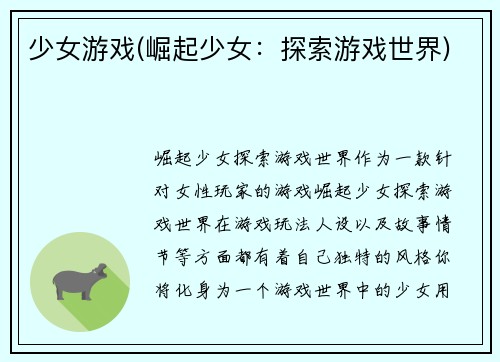 少女游戏(崛起少女:探索游戏世界)