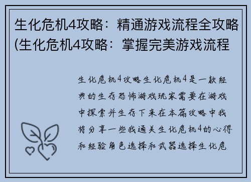 生化危机4攻略:精通游戏流程全攻略(生化危机4攻略:掌握完美游戏流程)