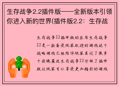 生存战争2.2插件版——全新版本引领你进入新的世界(插件版2.2:生存战争全新世界续写)