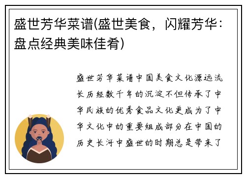 盛世芳华菜谱(盛世美食，闪耀芳华：盘点经典美味佳肴)