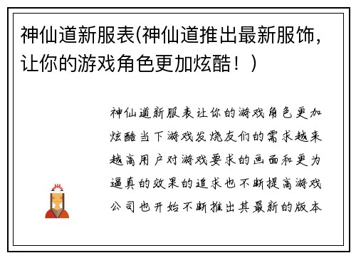 神仙道新服表(神仙道推出最新服饰,让你的游戏角色更加炫酷!)