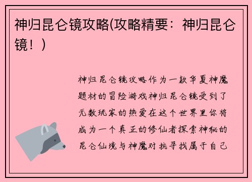 神归昆仑镜攻略(攻略精要:神归昆仑镜!)