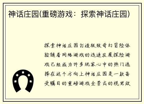 神话庄园(重磅游戏:探索神话庄园)