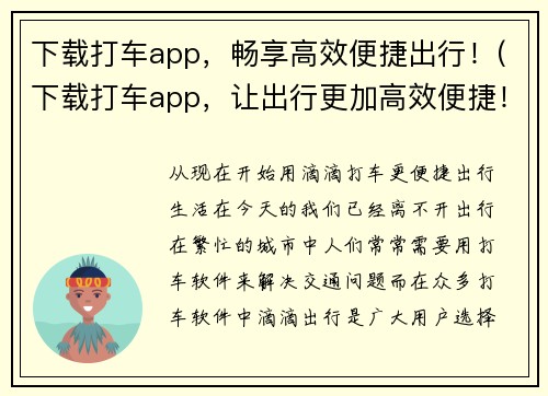 下载打车app,畅享高效便捷出行!(下载打车app,让出行更加高效便捷!)