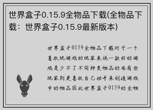 世界盒子0.15.9全物品下载(全物品下载：世界盒子0.15.9最新版本)