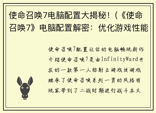 使命召唤7电脑配置大揭秘!(《使命召唤7》电脑配置解密:优化游戏性能的关键)