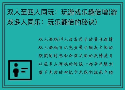 双人至四人同玩:玩游戏乐趣倍增(游戏多人同乐:玩乐翻倍的秘诀)