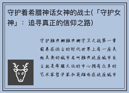 守护着希腊神话女神的战士(「守护女神」:追寻真正的信仰之路)