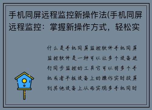 手机同屏远程监控新操作法(手机同屏远程监控:掌握新操作方式,轻松实现远程监控)