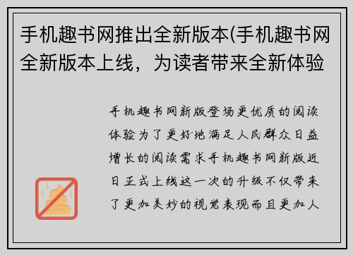 手机趣书网推出全新版本(手机趣书网全新版本上线，为读者带来全新体验)