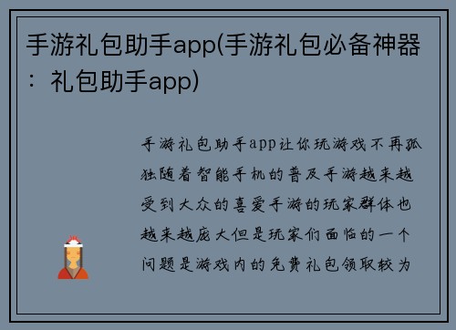 手游礼包助手app(手游礼包必备神器:礼包助手app)