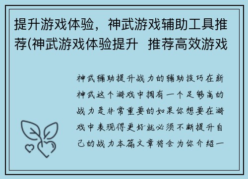 提升游戏体验,神武游戏辅助工具推荐(神武游戏体验提升 推荐高效游戏辅助工具)