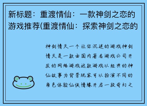 新标题:重渡情仙:一款神剑之恋的游戏推荐(重渡情仙:探索神剑之恋的游戏魅力)