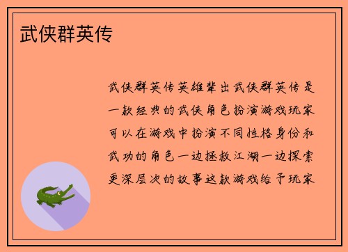 武侠群英传